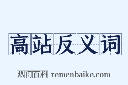 高站反义词是什么意思的图片